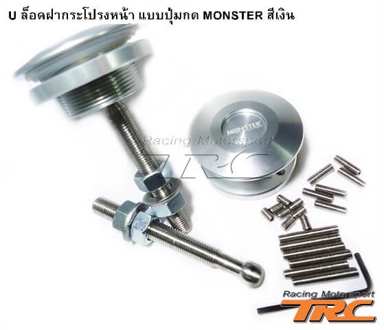 U ล็อคฝากระโปรงหน้า แบบปุ่มกด MONSTER สีเงิน (Hood Bracket racing By MONSTER JAPAN)